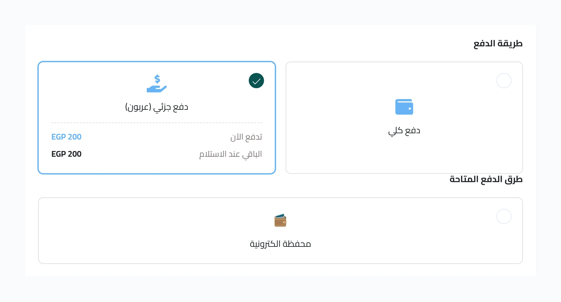 شاشة العميل — اختيار الدفع الجزئي وقدامه المبلغ دلوقتي والباقي عند الاستلام