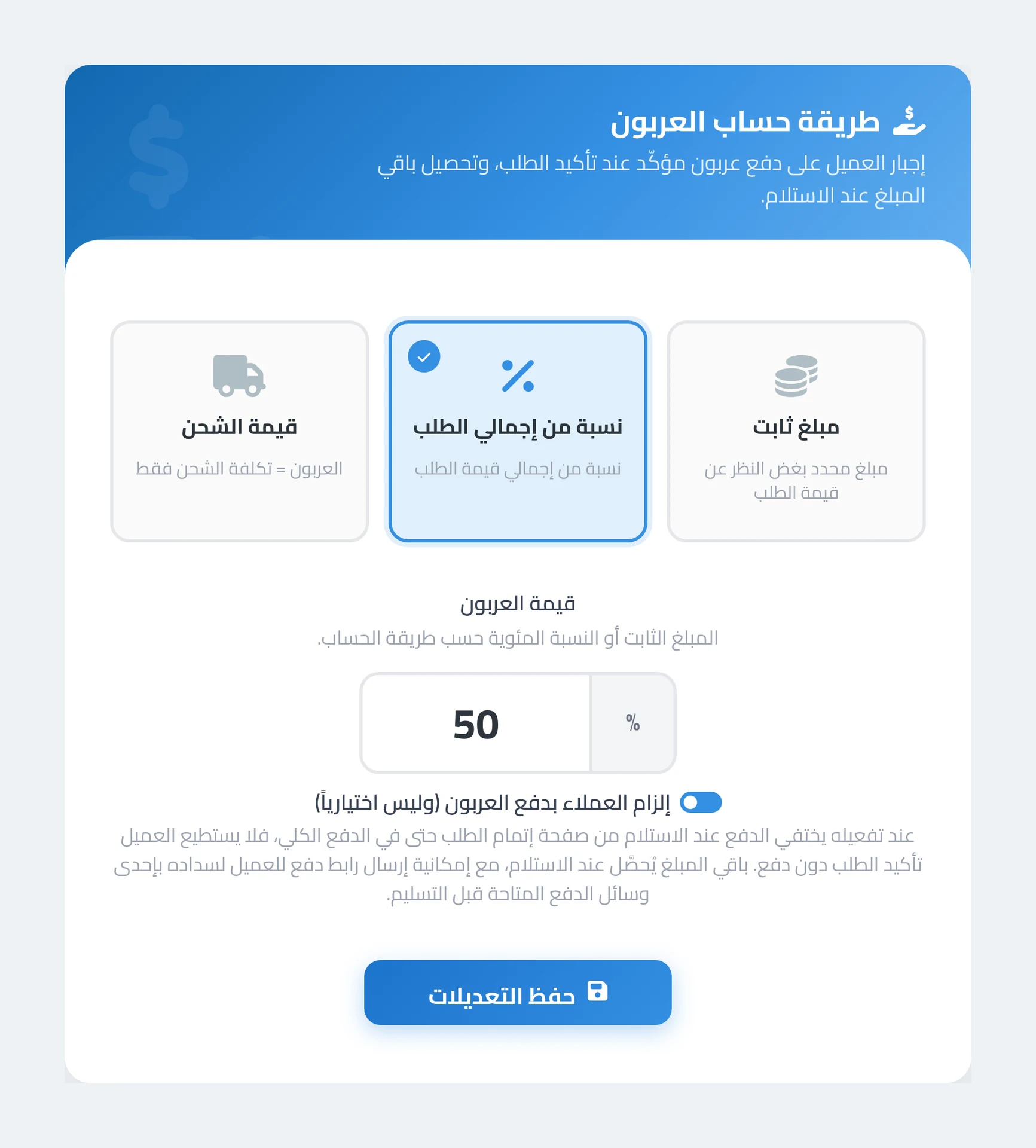 شاشة التاجر — الطرق التلاتة لحساب العربون، قيمة العربون، ومفتاح الإلزام