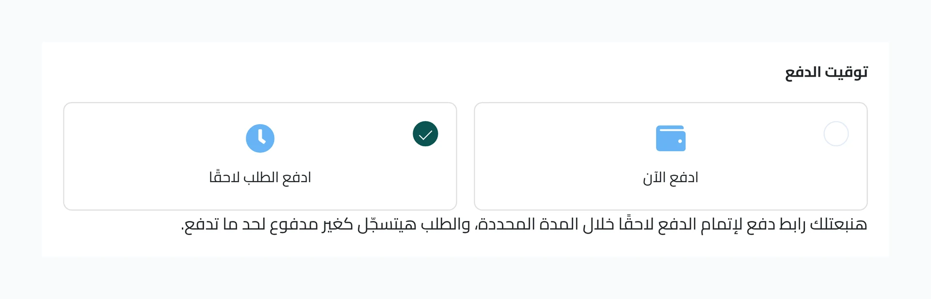 شاشة العميل — اختيار «ادفع الطلب لاحقًا» وتحتها شرح رابط الدفع