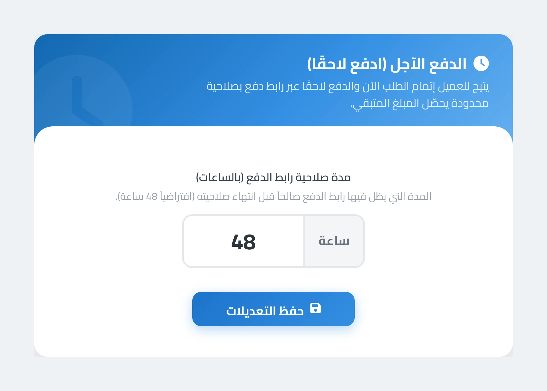 شاشة التاجر — تحديد مدة صلاحية رابط الدفع بالساعات