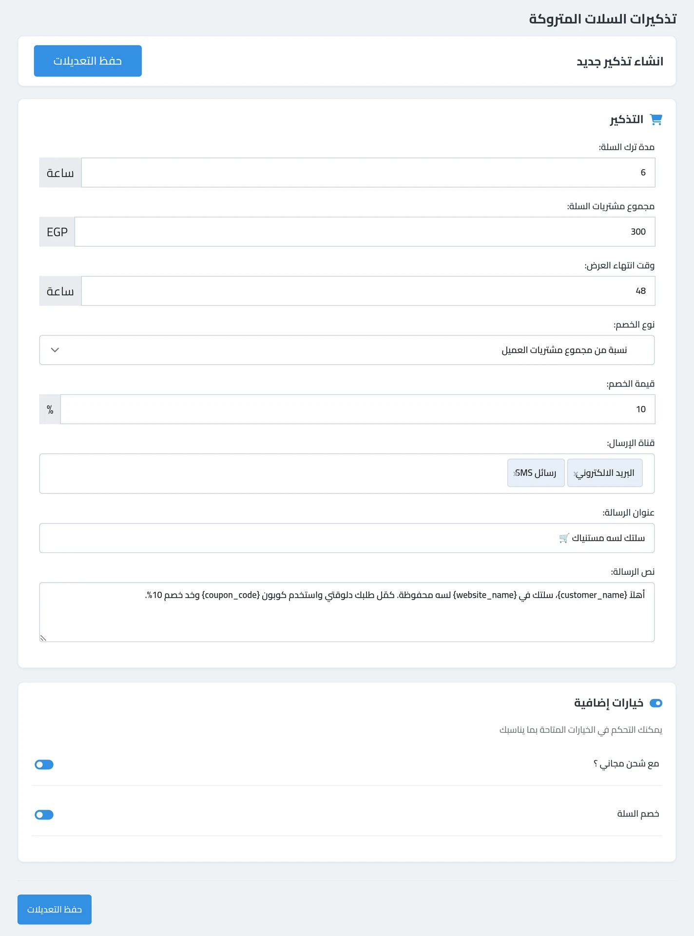 إعداد التذكير — بعد كام ساعة يتبعت، الحد الأدنى للسلة، الخصم وصلاحيته، وقناة الإرسال