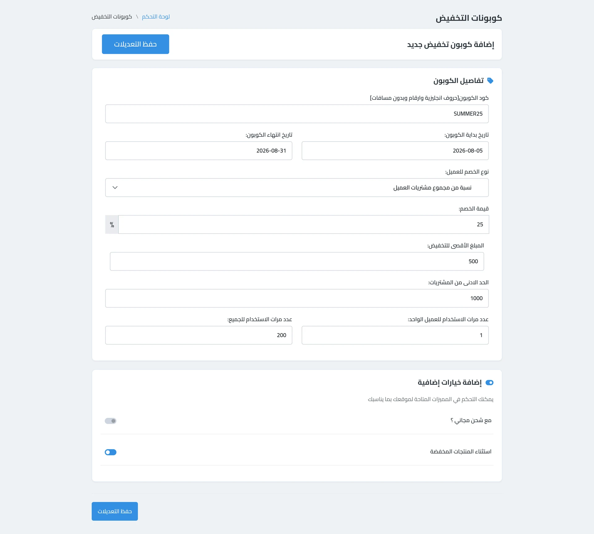 شاشة إنشاء الكوبون — الكود، المدة، نوع الخصم وقيمته، السقف الأقصى، والحد الأدنى