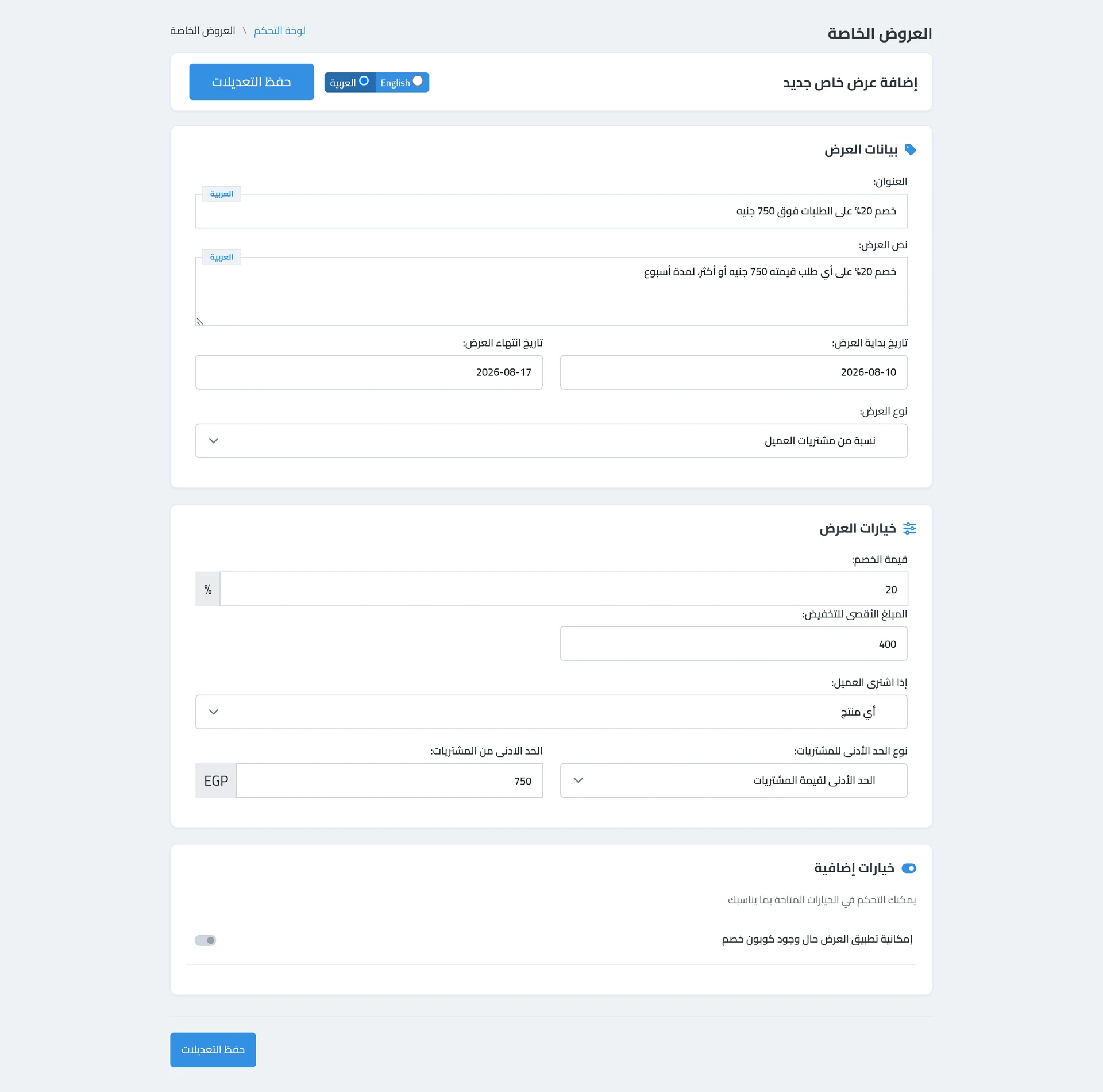 إنشاء عرض خاص — النوع (مبلغ ثابت / نسبة / اشتري كذا خد كذا)، المدة، والسقف