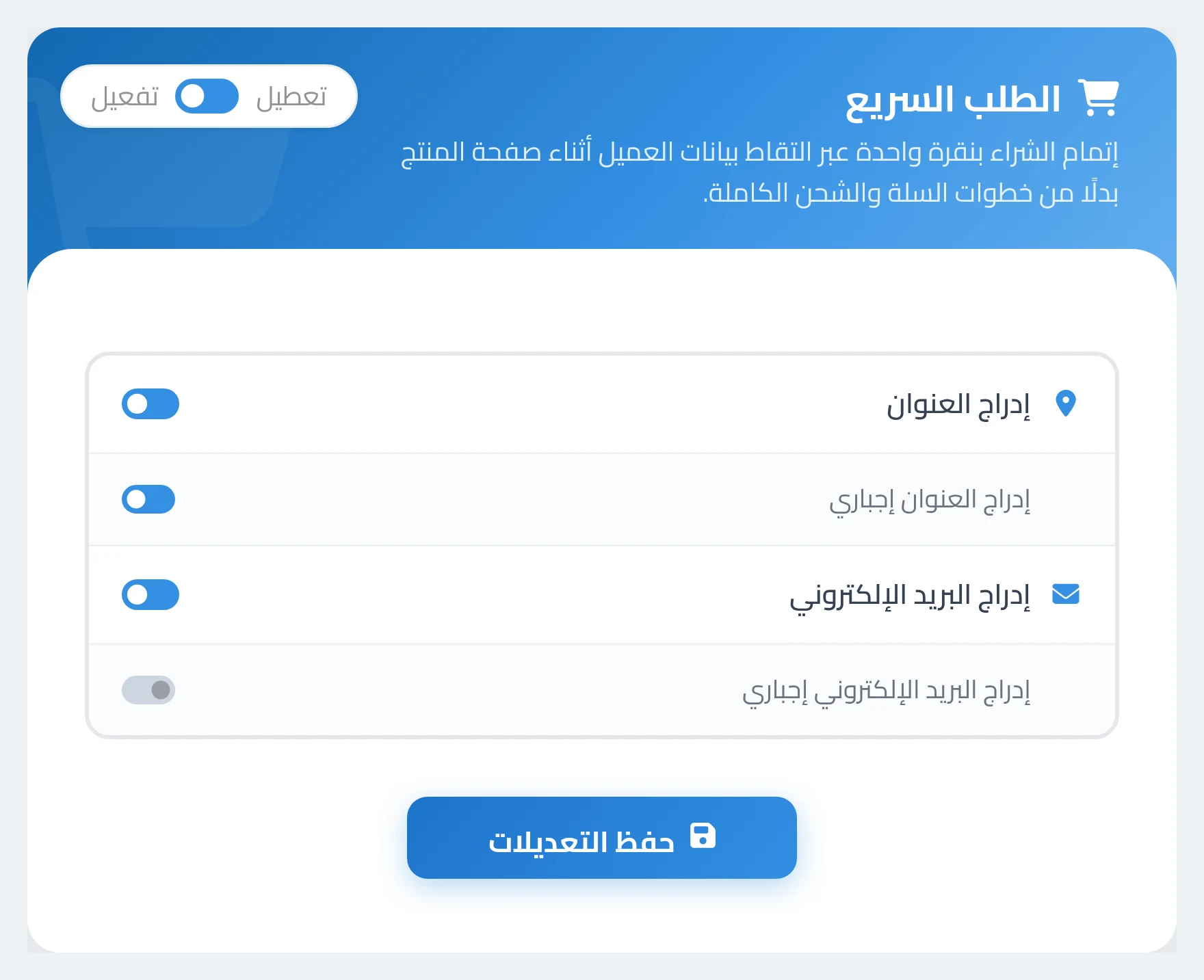 كارت الإعدادات — يظهر العنوان والبريد ولا لأ، وكل واحد إجباري ولا لأ