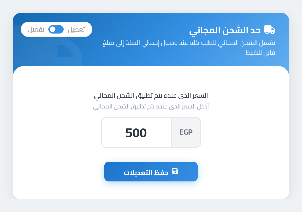 كارت حد الشحن المجاني — مبلغ واحد بيتطبق عنده الشحن المجاني