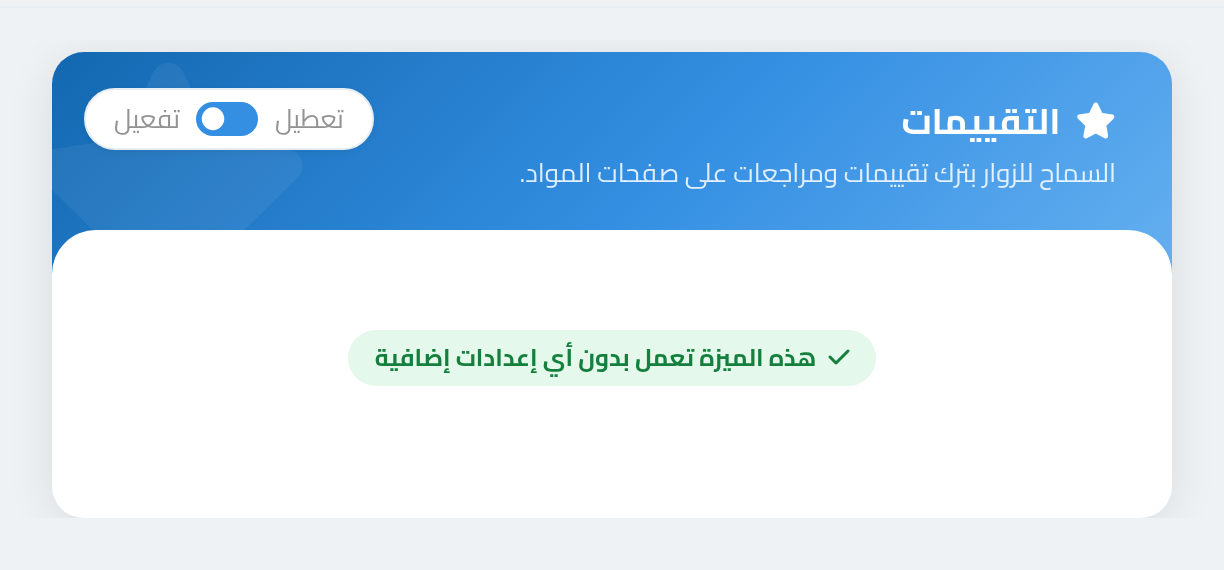 كارت التقييمات — مفتاح تشغيل واحد، من غير أي إعدادات إضافية