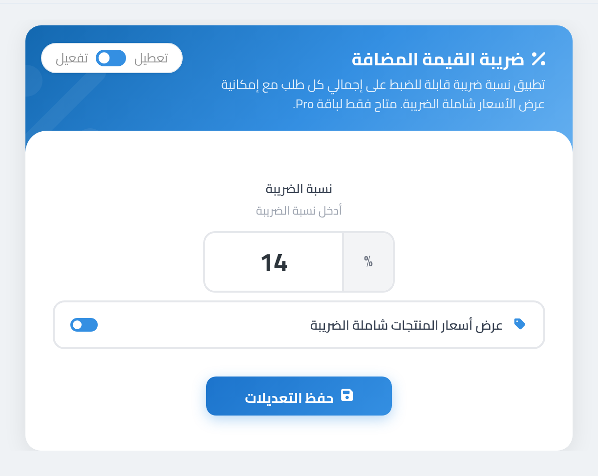 كارت ضريبة القيمة المضافة — نسبة الضريبة ومفتاح عرض الأسعار شاملة الضريبة