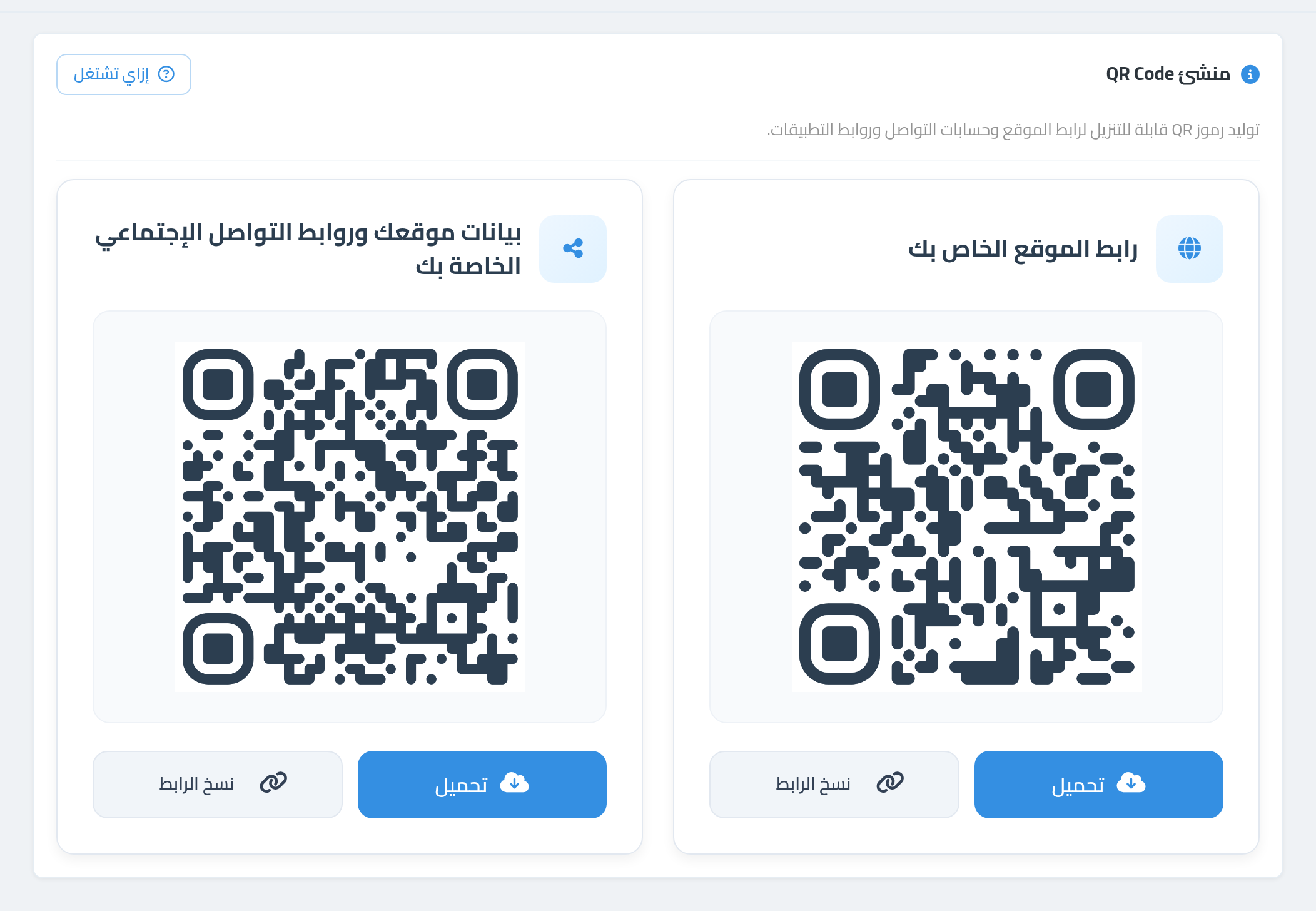 كارت منشئ QR Code — كود لرابط المتجر وكود لكارت حساباتك، وكل واحد معاه تنزيل ونسخ رابط