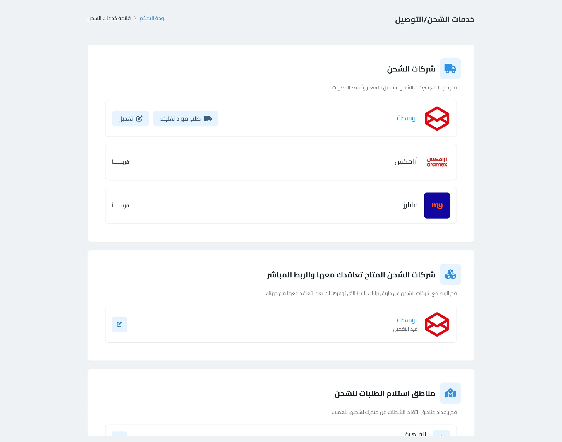 صفحة خدمات الشحن — شركات المنصة، شركاتك اللي متعاقد معها، ومناطق استلام الطلبات