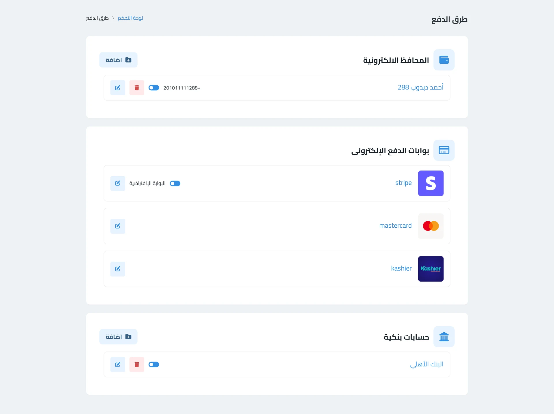 صفحة طرق الدفع — بوابات الدفع الإلكتروني والمحافظ الرقمية والحسابات البنكية، وكل واحدة بمفتاح تشغيل