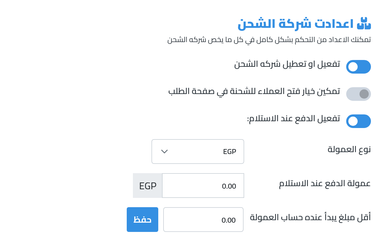 إعدادات شركة الشحن — تفعيل الدفع عند الاستلام، ونوع العمولة وقيمتها، وأقل مبلغ تبدأ عنده