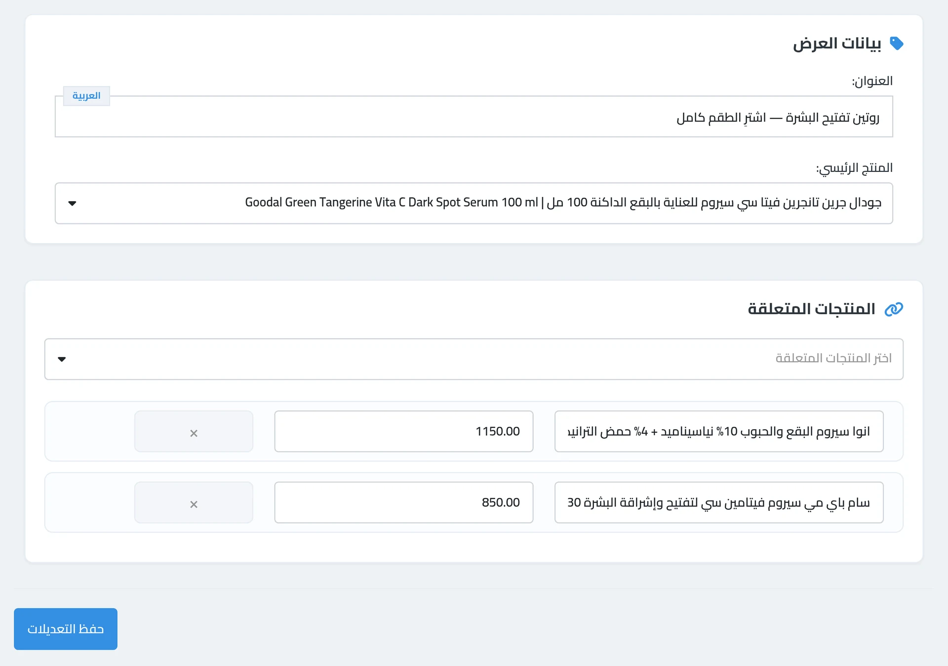 إعداد الباقة — المنتج الرئيسي، والمنتجات المكمّلة وسعر كل منتج جوه الباقة