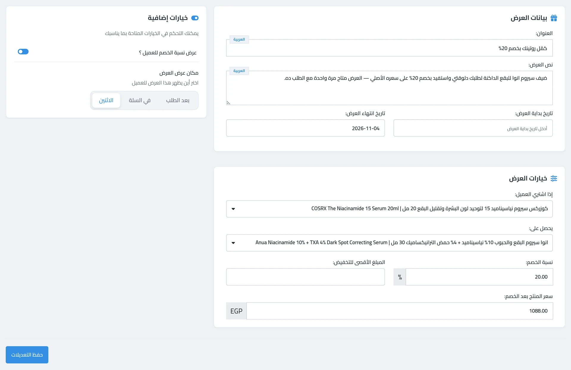 إعداد عرض الترقية — إذا اشترى العميل… يحصل على… بنسبة خصم، ومكان ظهور العرض