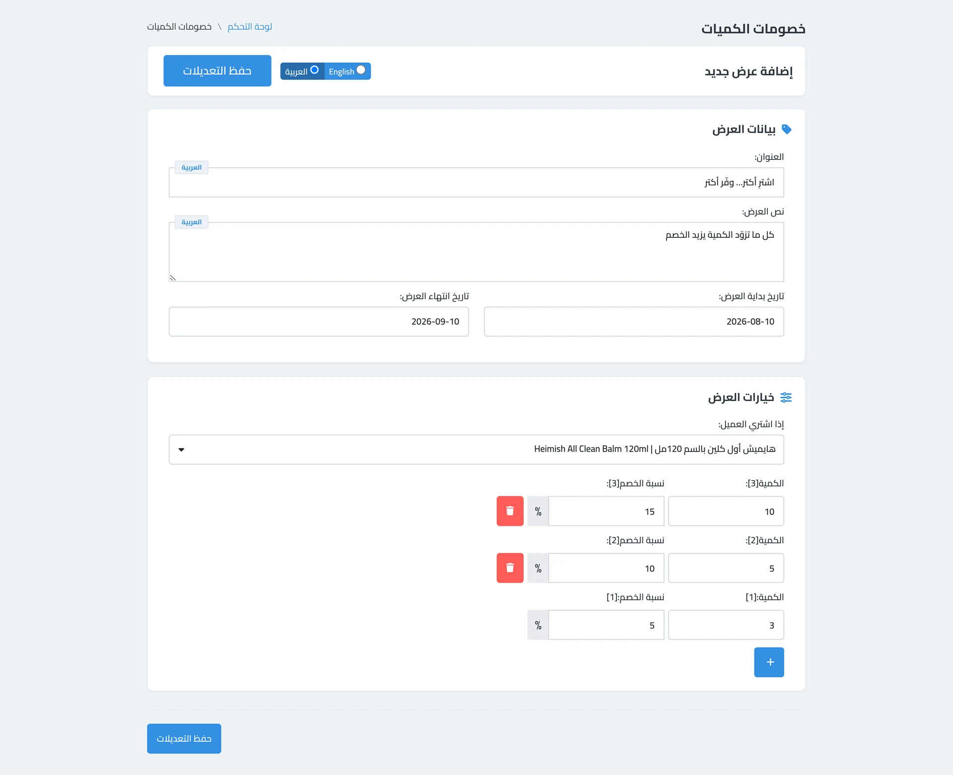 خصومات الكميات — اختيار المنتج وسلّم الشرائح: كل ما تزيد الكمية تزيد نسبة الخصم