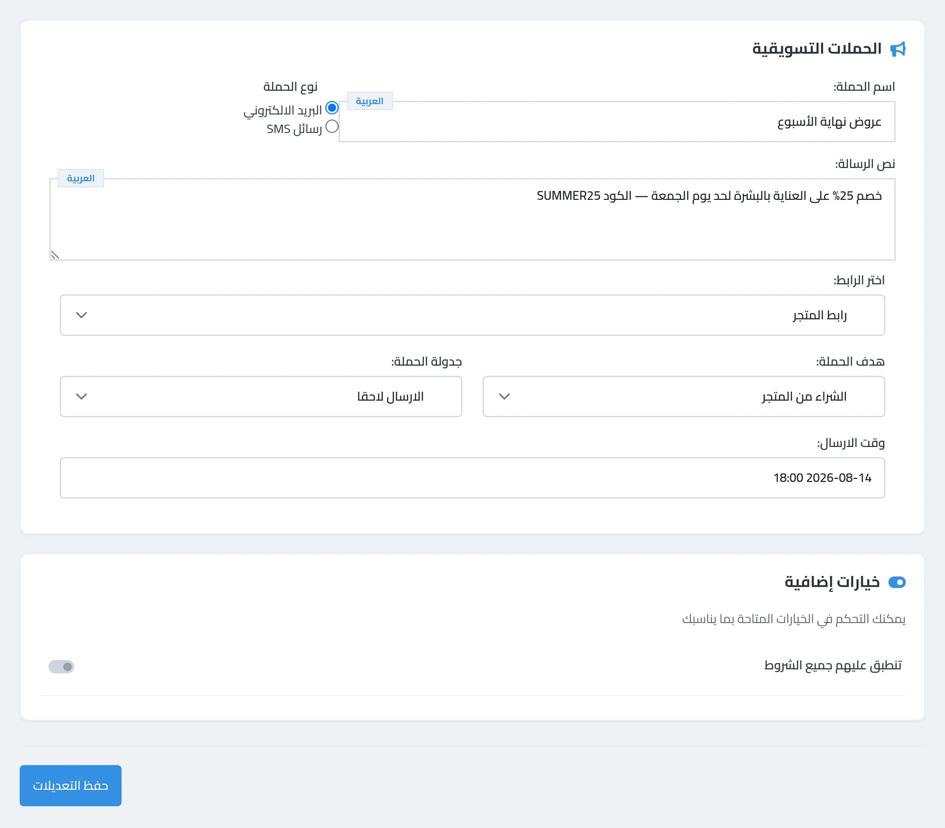 إنشاء الحملة — القناة ونص الرسالة والرابط والهدف ووقت الإرسال