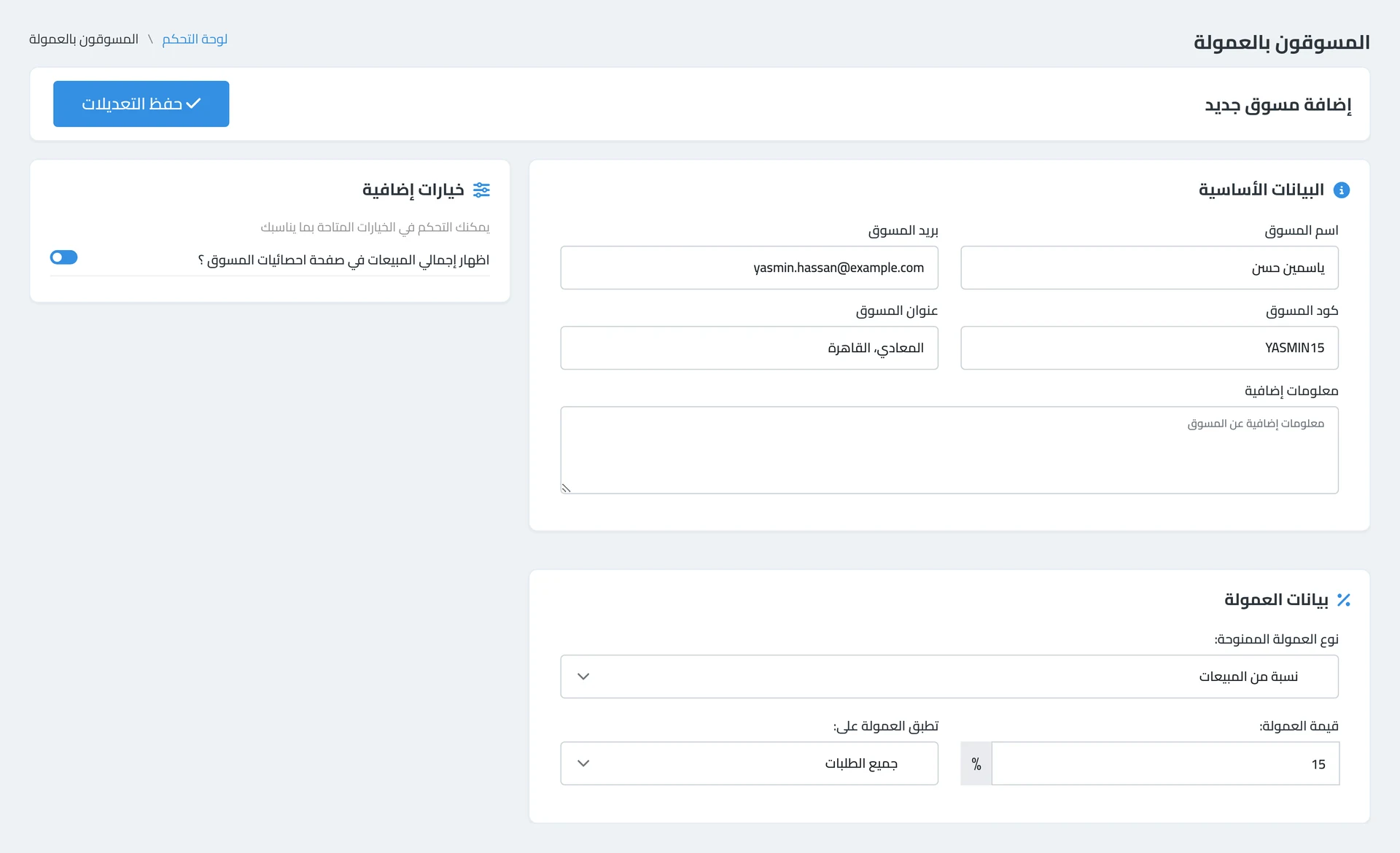 إضافة مسوّق — بياناته وكوده، ونوع العمولة وقيمتها، وهل تتحسب على كل الطلبات ولا أول طلب بس