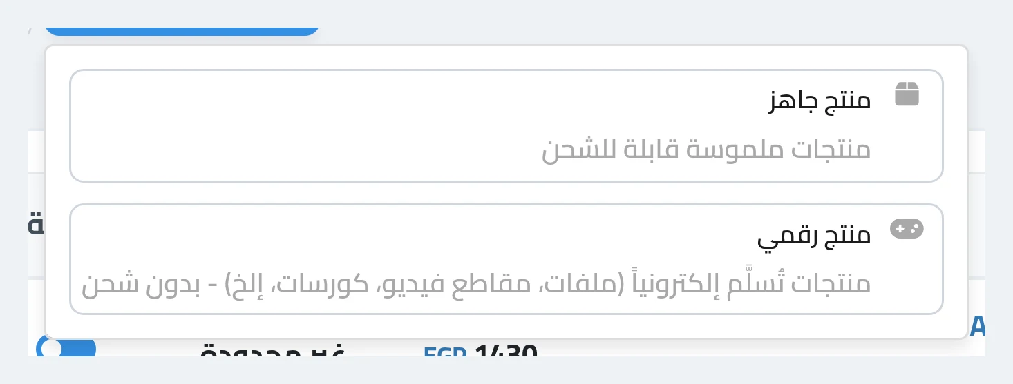 اختيار نوع المنتج وإنت بتضيفه — منتج جاهز يتشحن ولا منتج رقمي يتسلّم إلكترونيًا