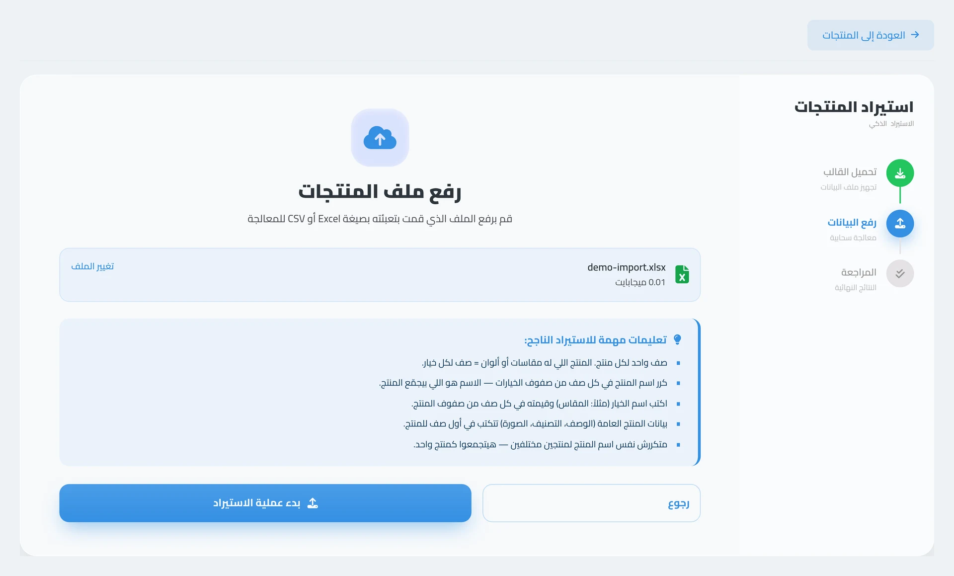 الخطوة التانية — رفع الملف، والتعليمات قدامك على الشاشة