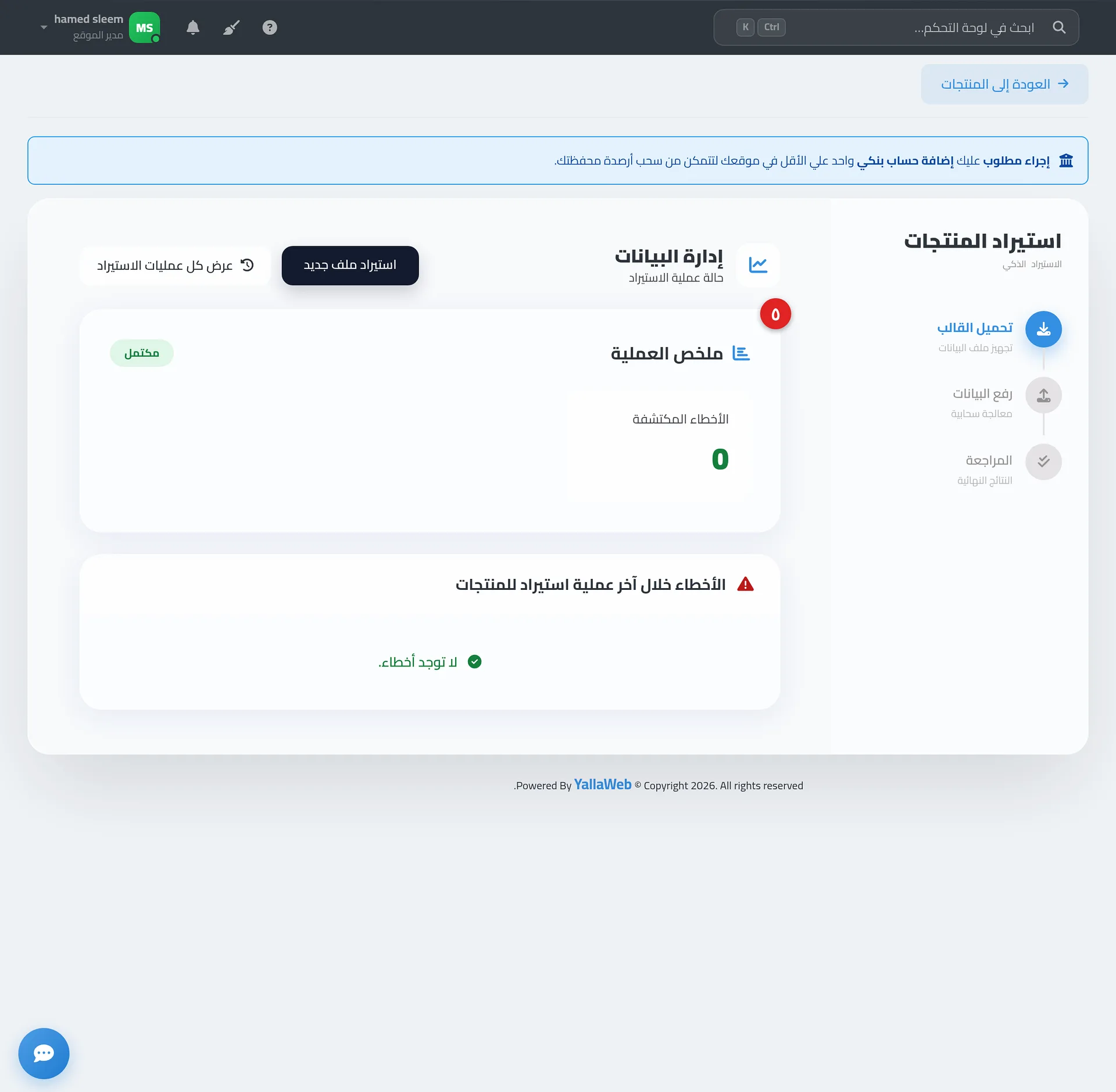 معالج الاستيراد بخطواته الثلاث: تحميل القالب، رفع البيانات، المراجعة