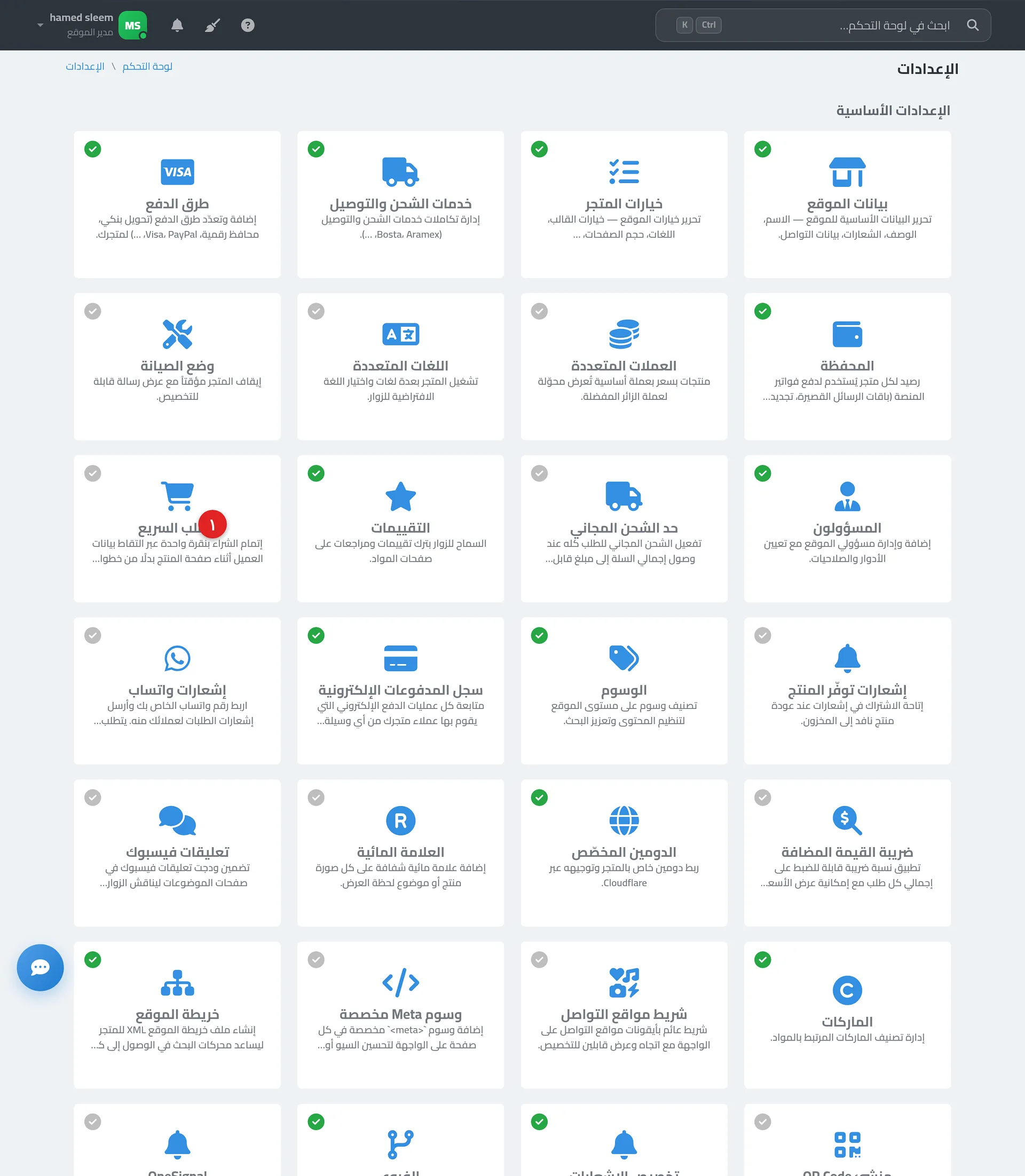 شاشة إعدادات ميزة الطلب السريع في لوحة التحكم موضحًا فيها مفاتيح الخيارات الأربعة