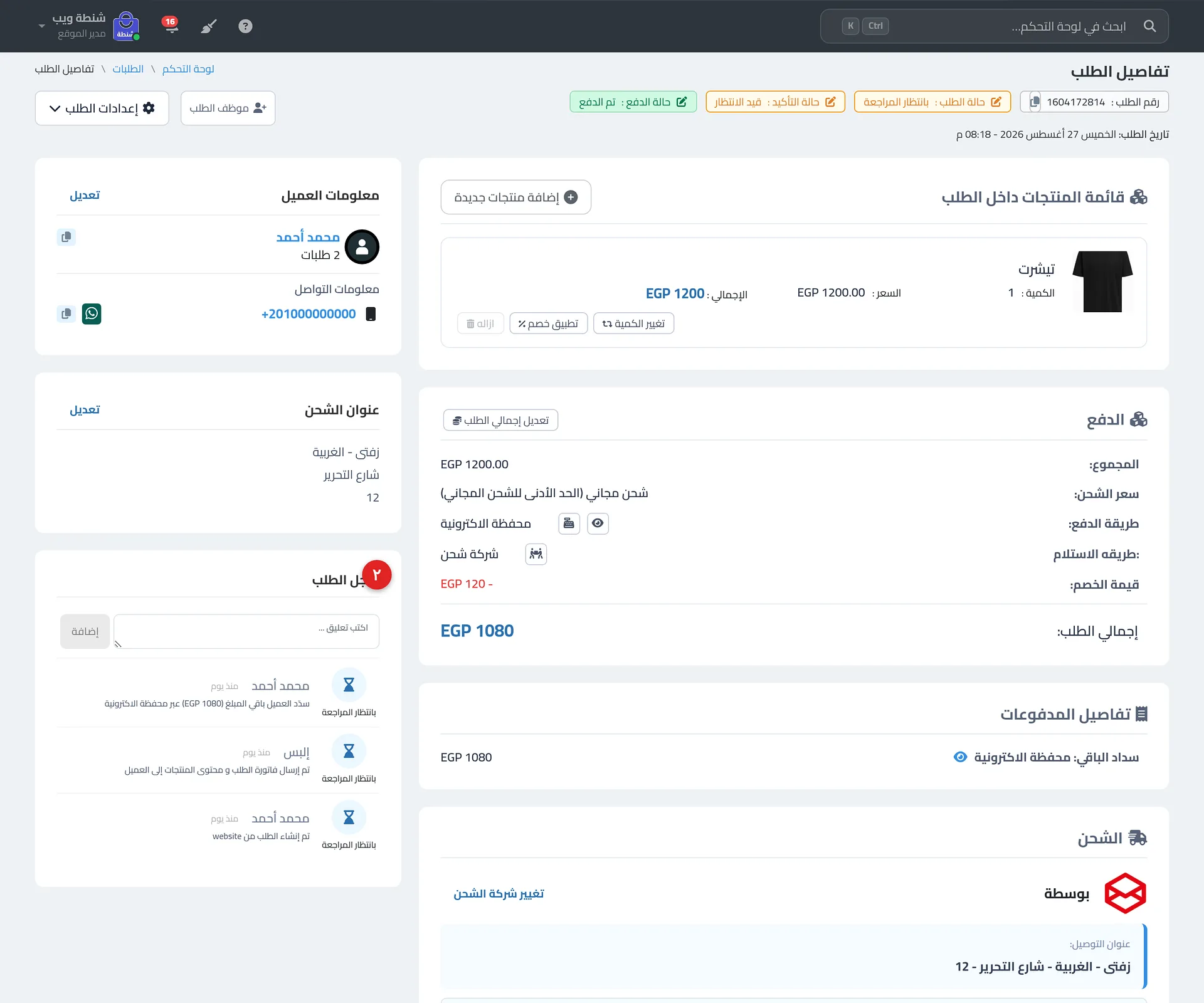 بطاقة سجل الطلب في صفحة تفاصيل الطلب مع حقل إضافة تعليق وعدة أحداث مسجلة