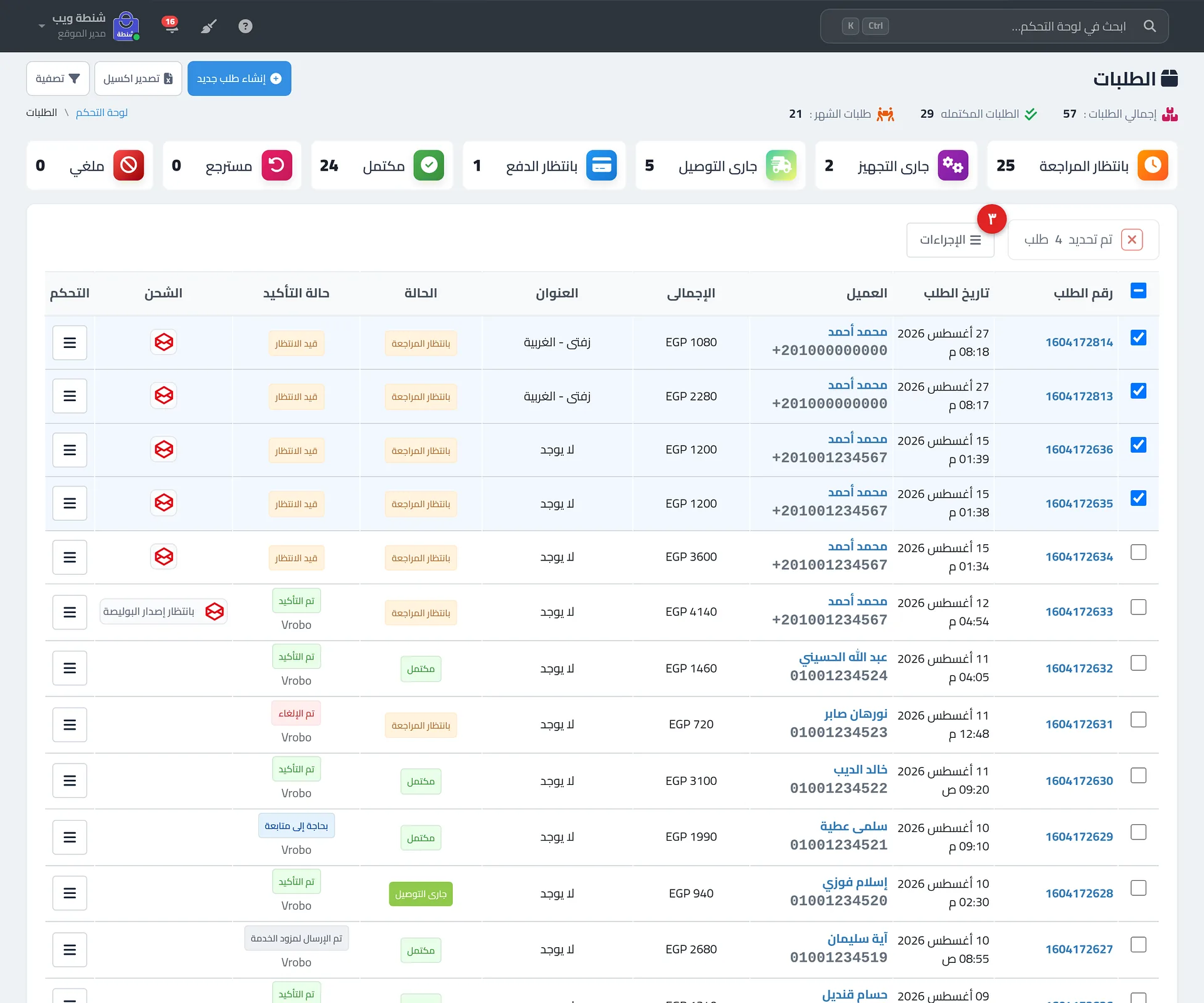 جدول الطلبات مع عدة طلبات محددة وشريط الإجراءات ظاهر وقائمة الإجراءات مفتوحة