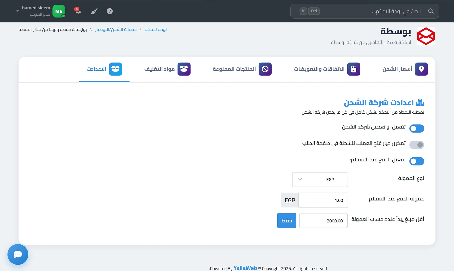 صفحة بوسطة داخل لوحة التحكم وتظهر التبويبات الخمسة وتبويب الاعدادت مفتوح