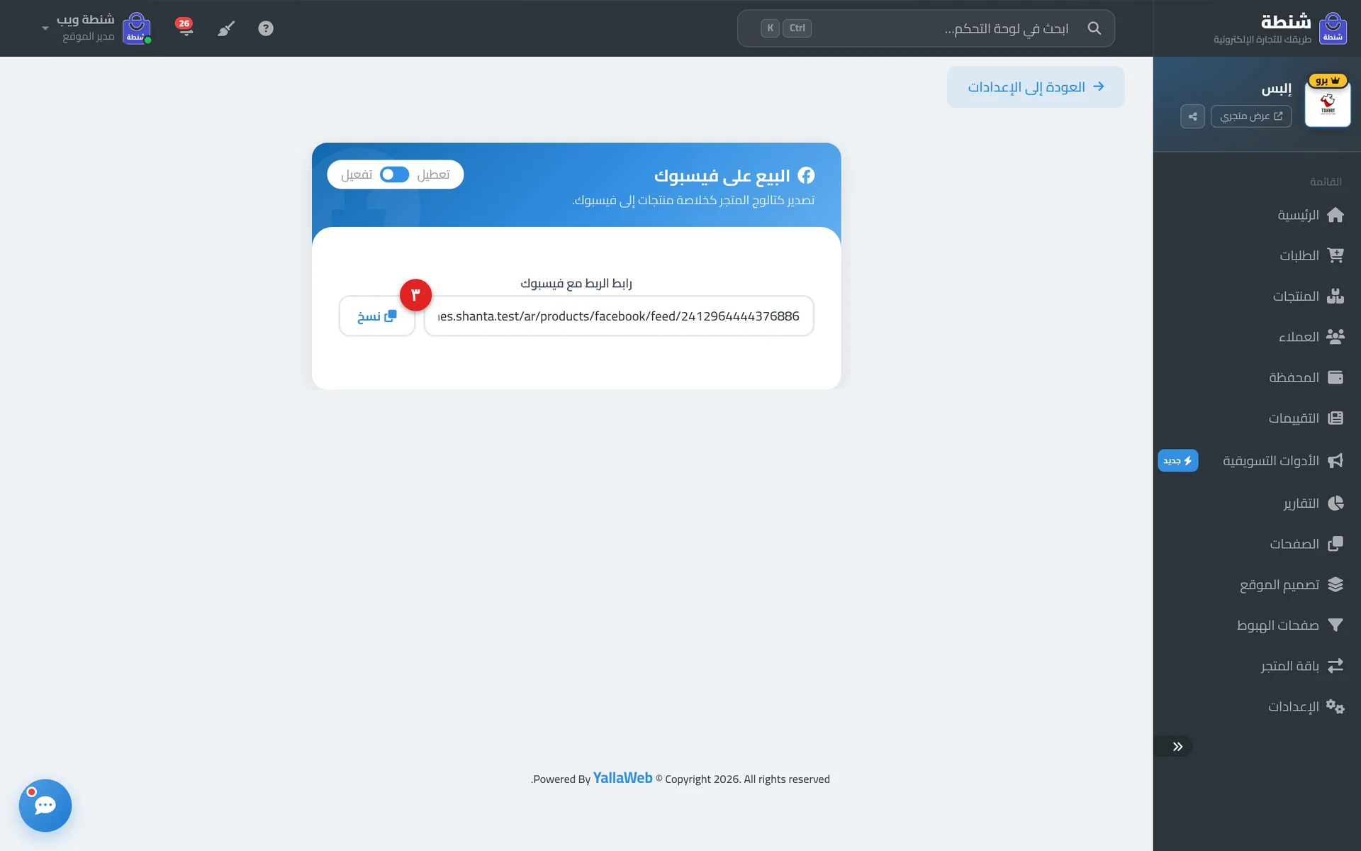 بطاقة البيع على فيسبوك بعد التفعيل موضحًا فيها رابط الربط مع فيسبوك وزر النسخ