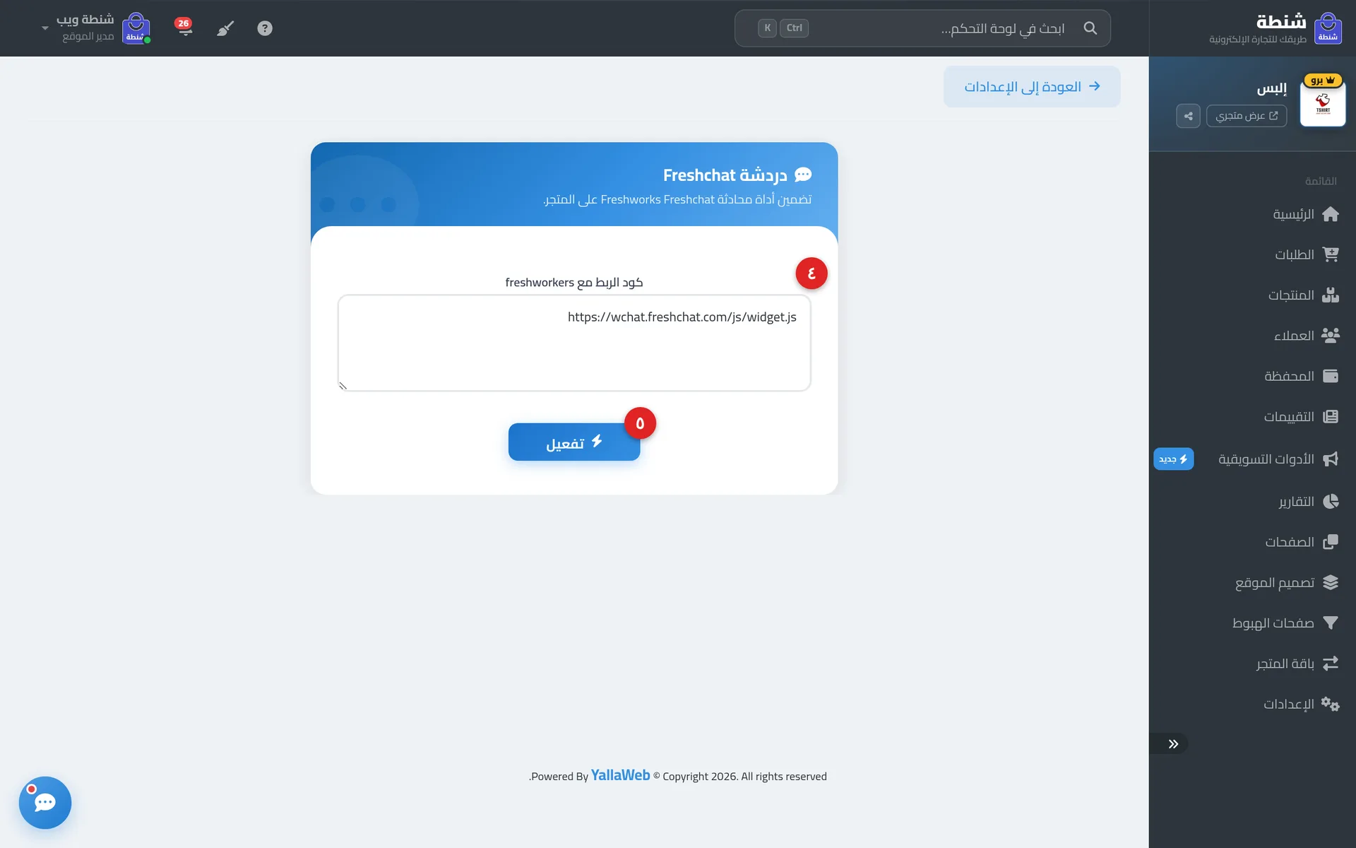 صفحة إعدادات دردشة Freshchat مع حقل كود الربط وزر حفظ