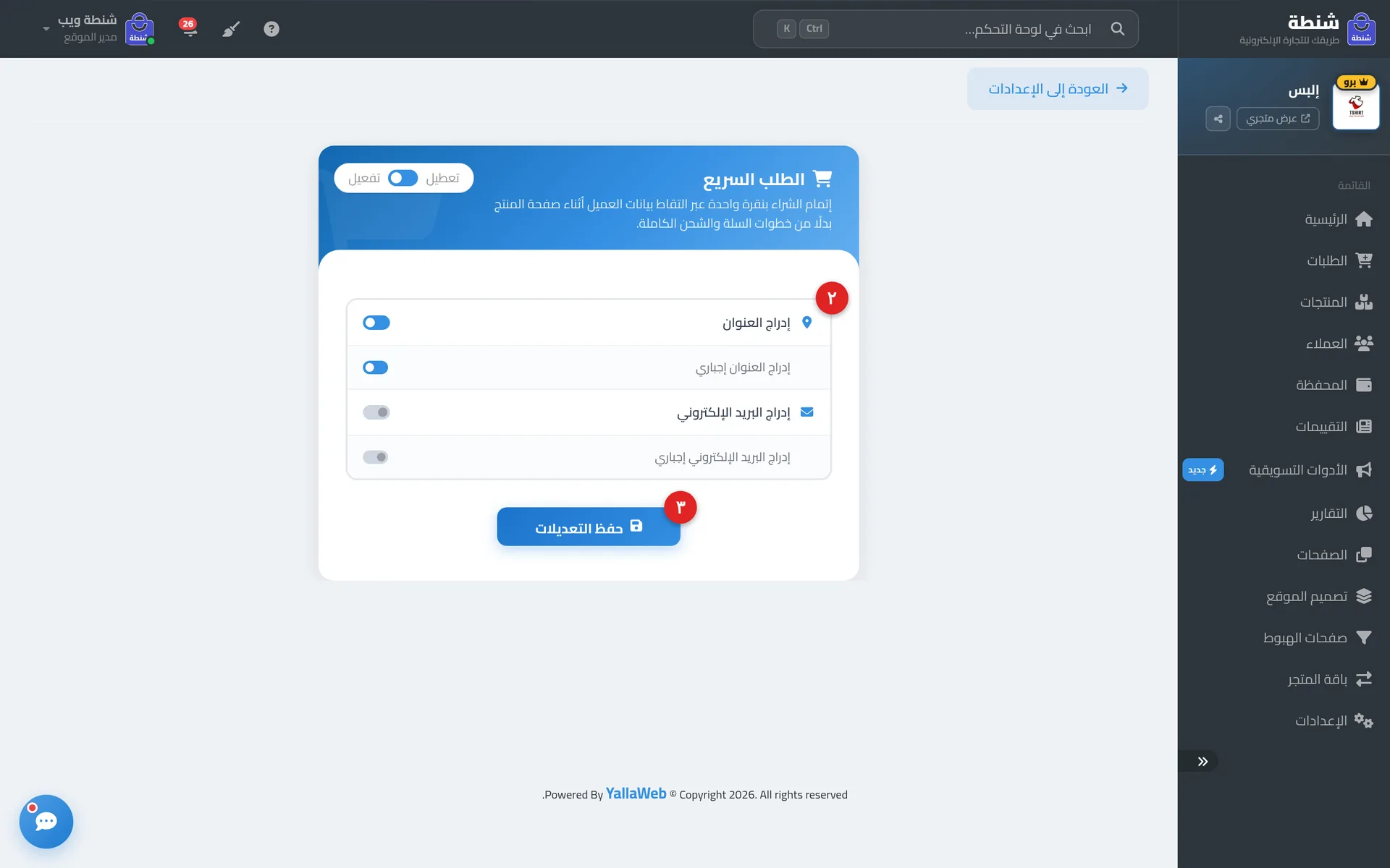 شاشة إعدادات ميزة الطلب السريع في لوحة التحكم موضحًا فيها مفاتيح الخيارات الأربعة