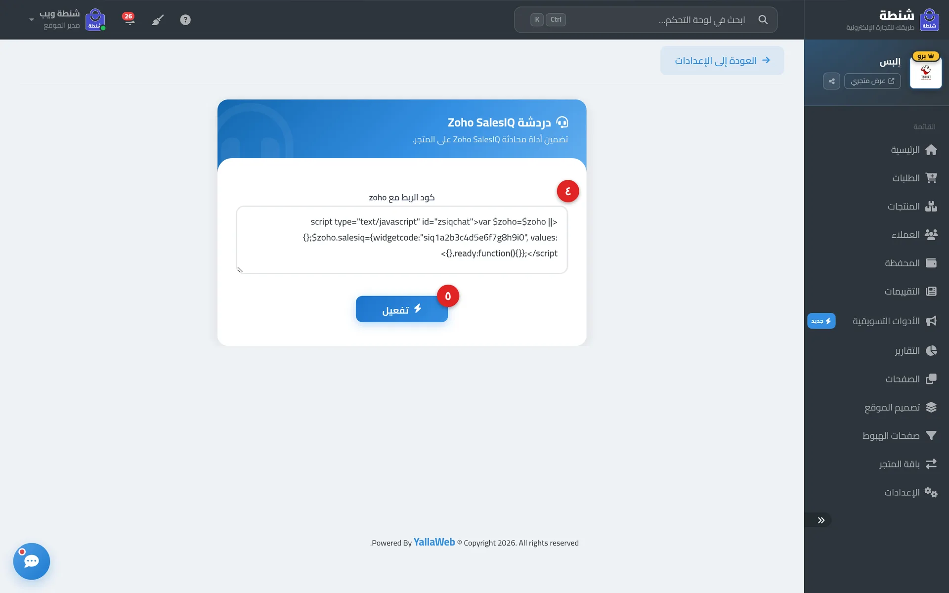 صفحة إعدادات دردشة Zoho SalesIQ مع حقل كود الربط وزر حفظ