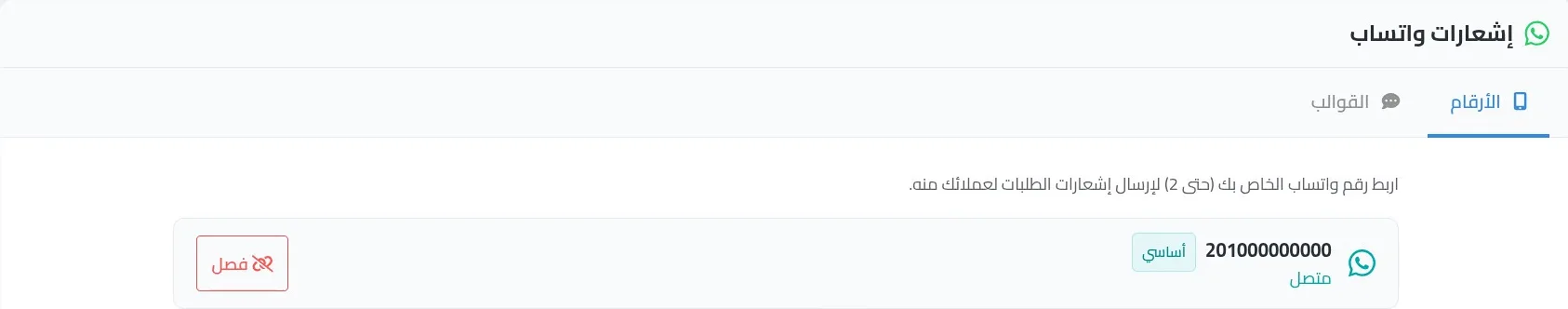 تبويب الأرقام في إشعارات واتساب برقم مربوط حالته متصل وشارة أساسي