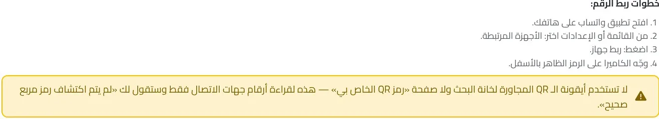 خطوات ربط الرقم بمسح رمز QR من الأجهزة المرتبطة في واتساب