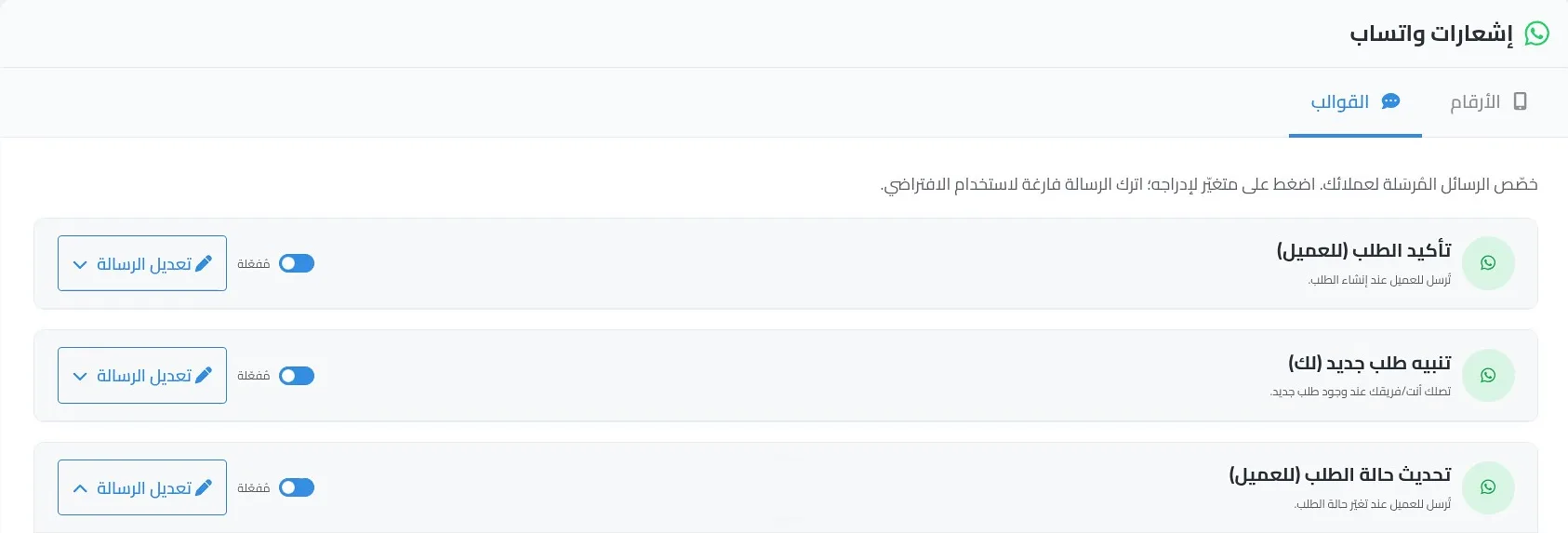 تبويب القوالب بالرسائل الثلاث ومفتاح تشغيل كل رسالة