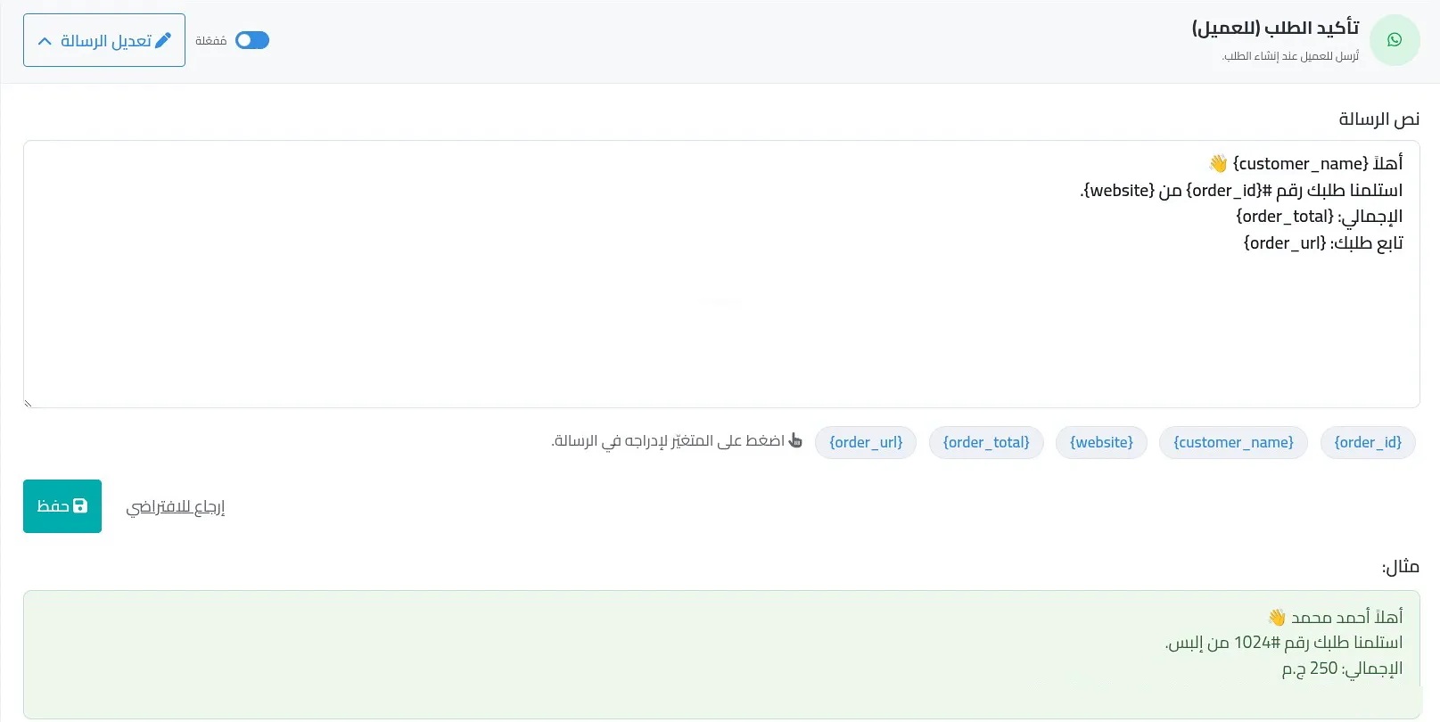 محرر رسالة تأكيد الطلب بنص الرسالة والمتغيرات وزر حفظ ومعاينة الرسالة
