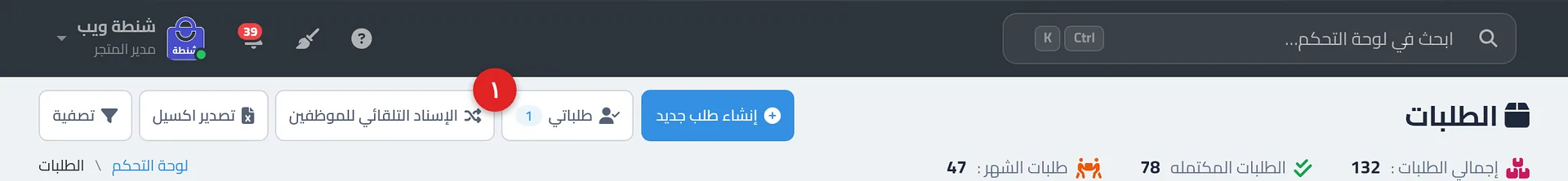 أعلى صفحة الطلبات وزر «الإسناد التلقائي للموظفين» بجوار زر «تصدير اكسيل»