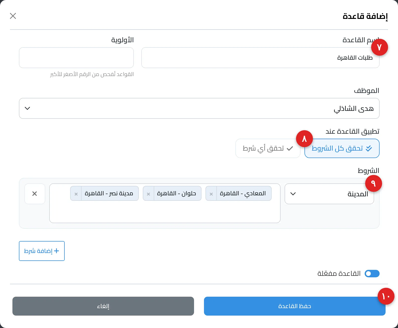 نافذة «إضافة قاعدة» وفيها اسم القاعدة «طلبات القاهرة» والموظف وخيار «تحقق كل الشروط» وشرط «المدينة» بمناطق من القاهرة