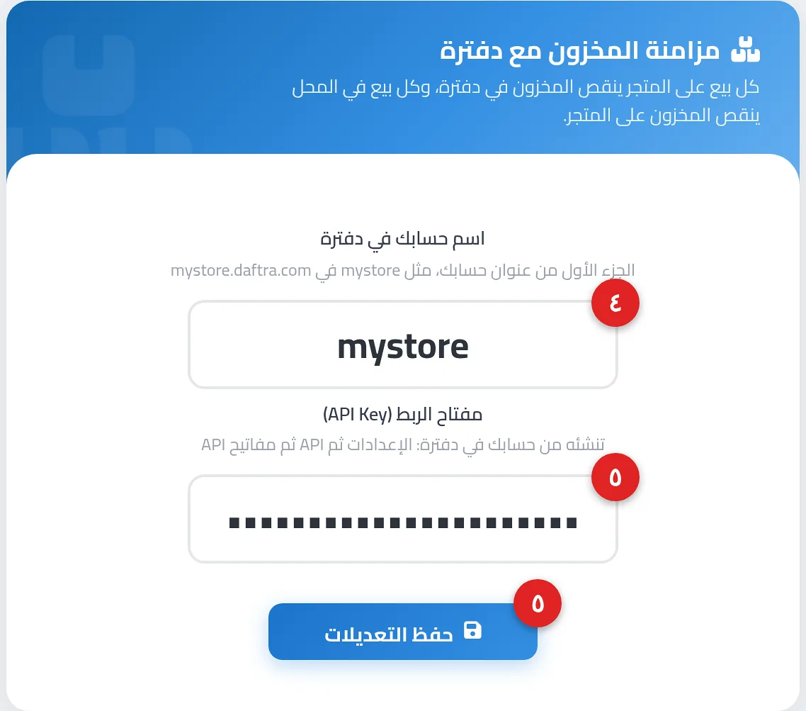 صفحة مزامنة المخزون مع دفترة وفيها حقلا «اسم حسابك في دفترة» و«مفتاح الربط (API Key)» وزر «حفظ التعديلات»