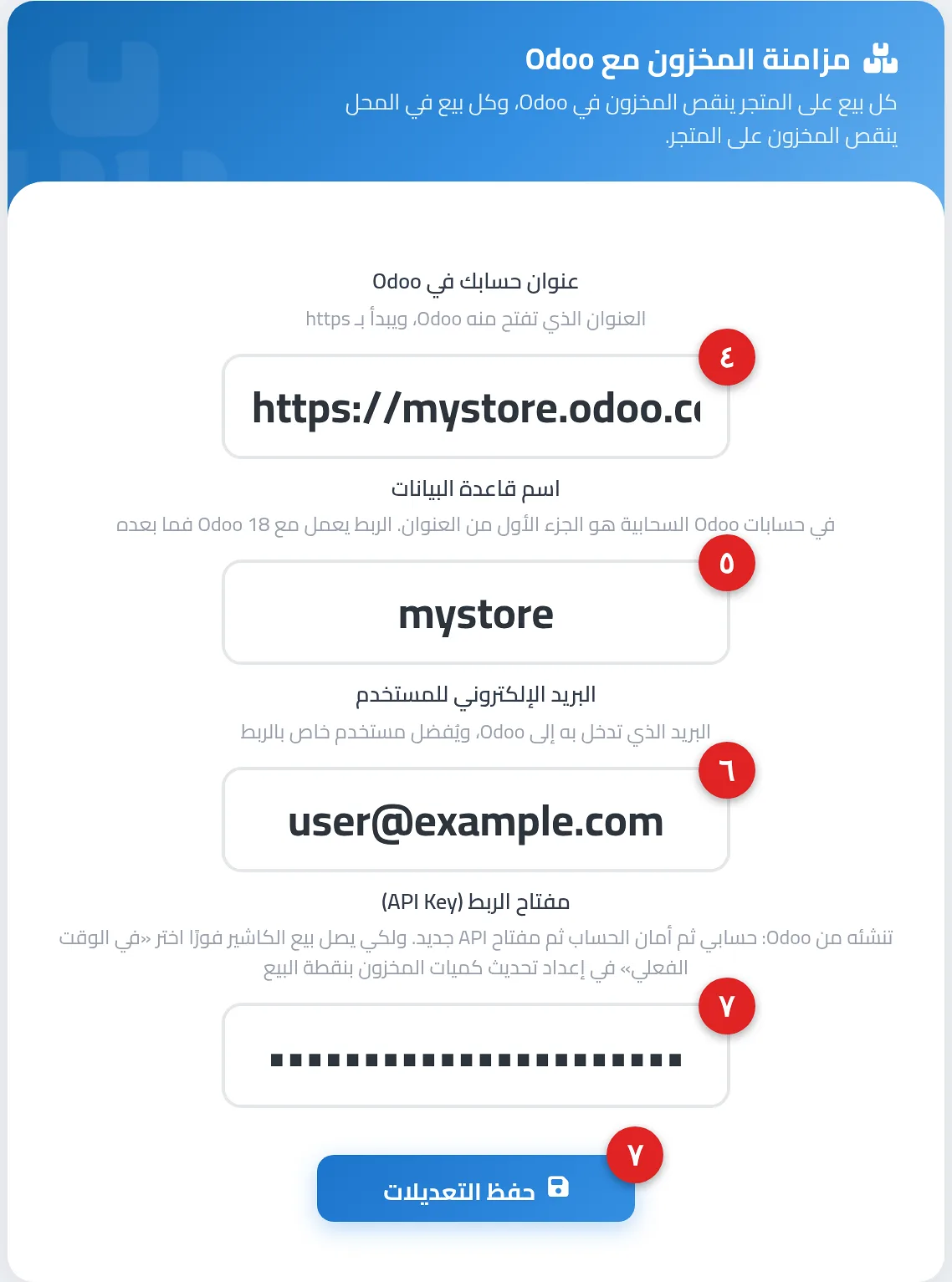 صفحة مزامنة المخزون مع Odoo وفيها حقول «عنوان حسابك في Odoo» و«اسم قاعدة البيانات» و«البريد الإلكتروني للمستخدم» و«مفتاح الربط (API Key)» وزر «حفظ التعديلات»