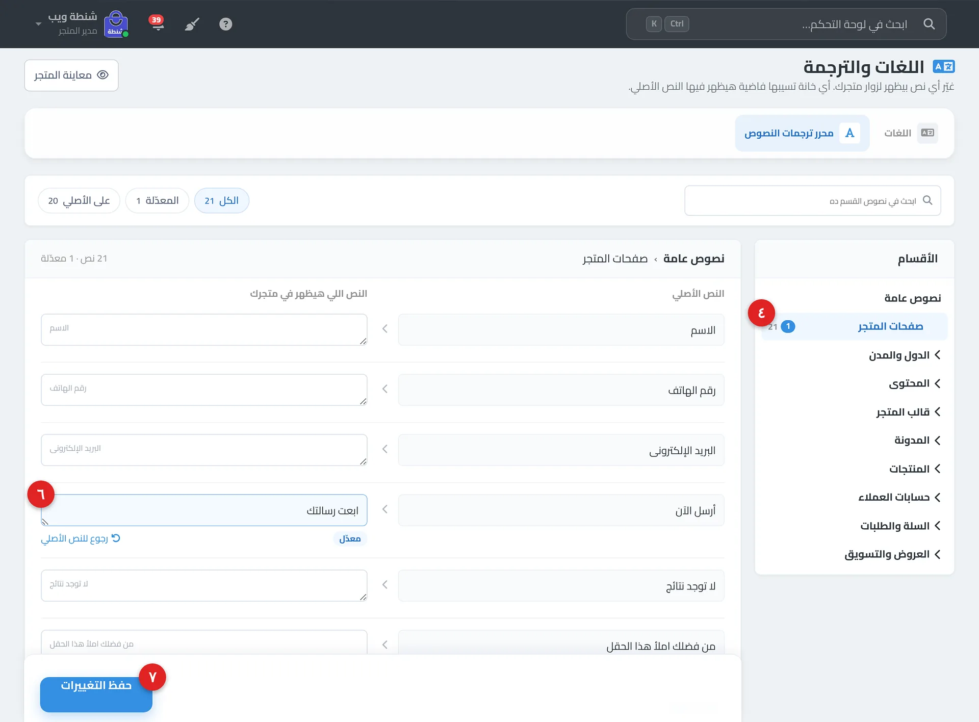 تبويب «محرر ترجمات النصوص» في صفحة اللغات والترجمة: قائمة الأقسام، وأمامها النص الأصلي والنص اللي هيظهر في متجرك، ونص معدّل عليه علامة «معدّل»، وزر «حفظ التغييرات»