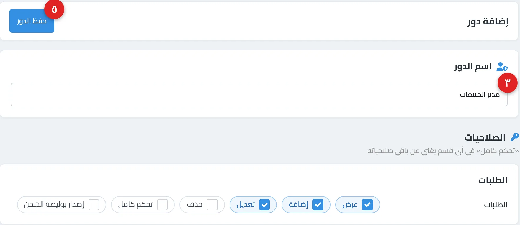 صفحة «إضافة دور» وفيها اسم الدور «مدير المبيعات» وبطاقة «الطلبات» بخيارات عرض وإضافة وتعديل وحذف وتحكم كامل، وزر «حفظ الدور»