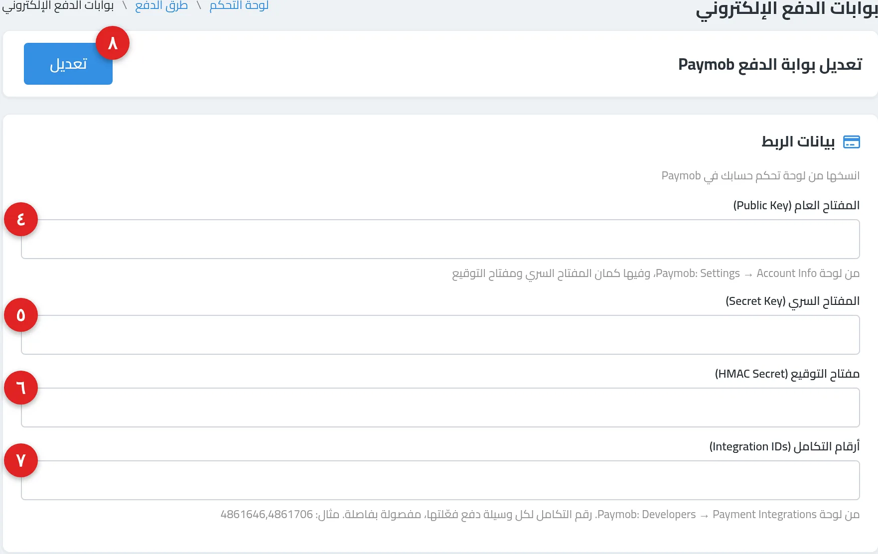 صفحة «تعديل بوابة الدفع Paymob» وفيها بطاقة «بيانات الربط» بالحقول الأربعة وشرح مكان كل مفتاح في لوحة Paymob، وزر «تعديل» أعلى الصفحة