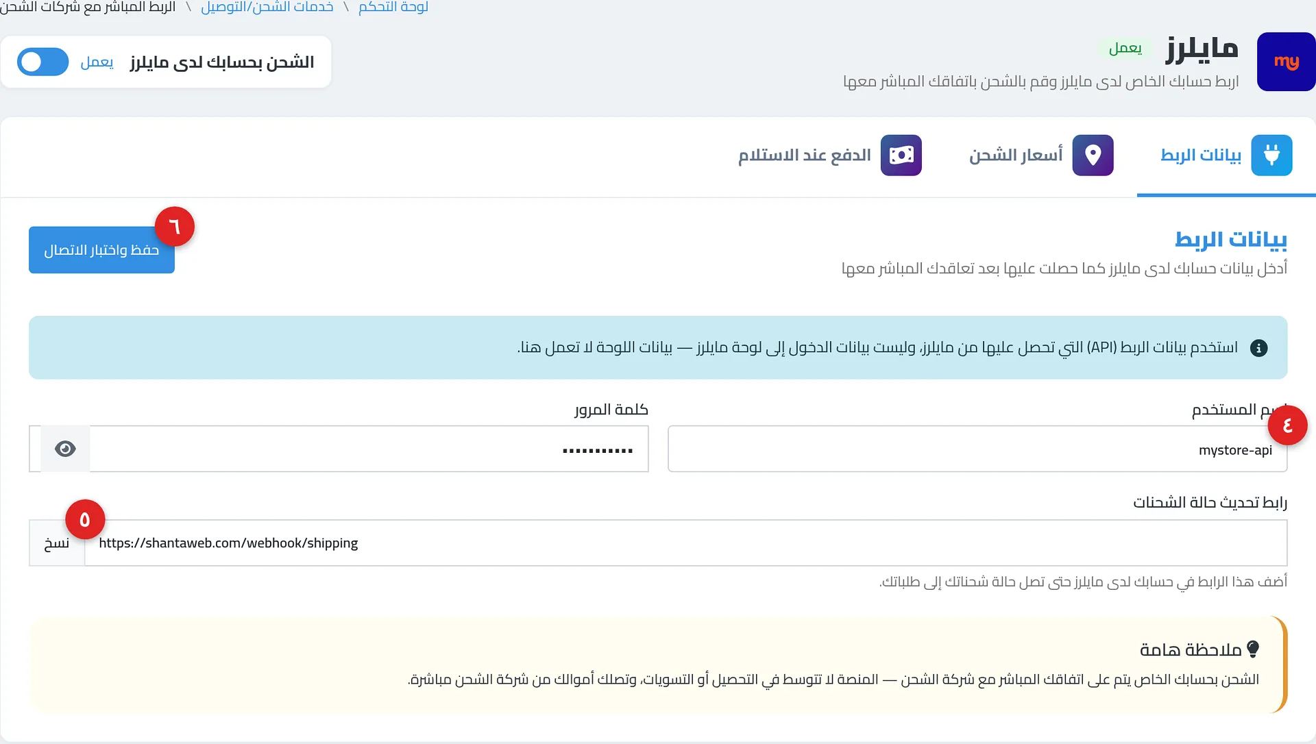 صفحة مايلرز في الربط المباشر على تبويب «بيانات الربط»: حقلا «اسم المستخدم» و«كلمة المرور» وحقل «رابط تحديث حالة الشحنات» مع زر «نسخ» وزر «حفظ واختبار الاتصال»