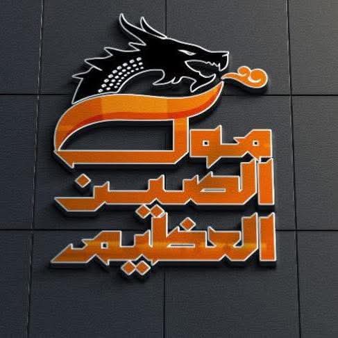 مول الصين العظيم