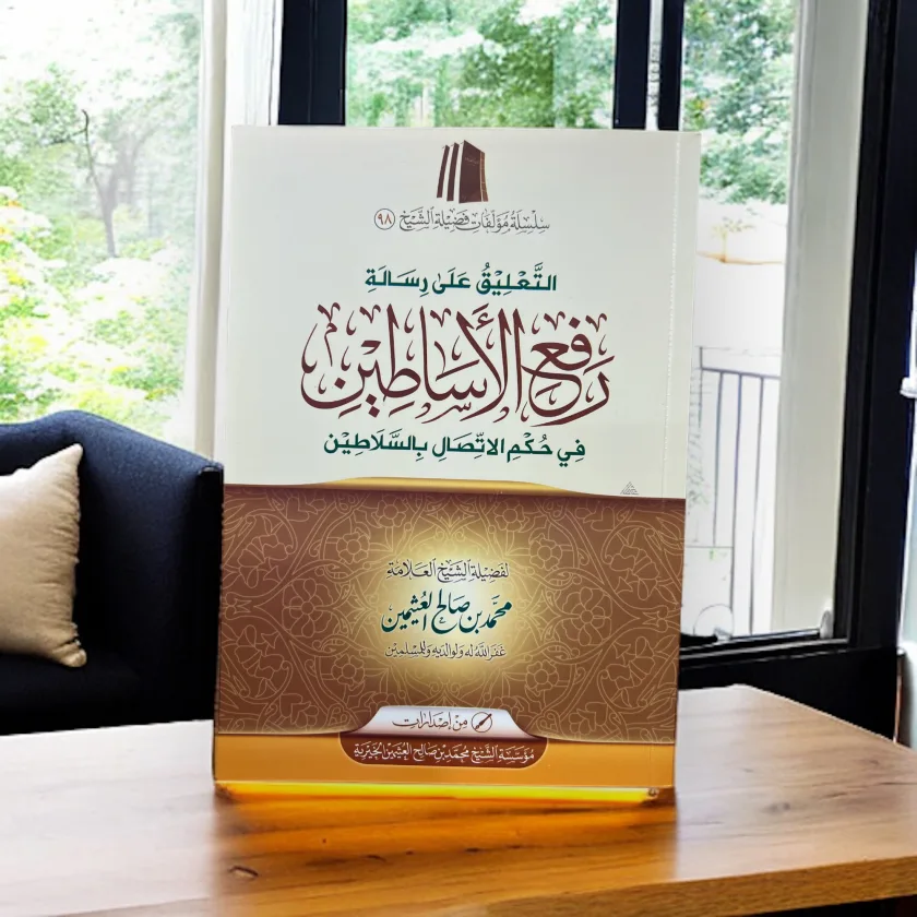 التعليق على رسالة رفع الأساطين