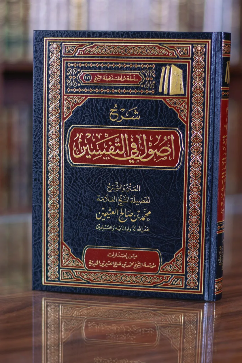 شرح أصول في التفسير