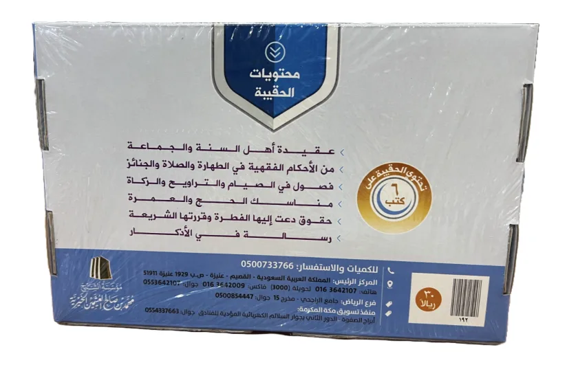 حقيبة زاد المسلم