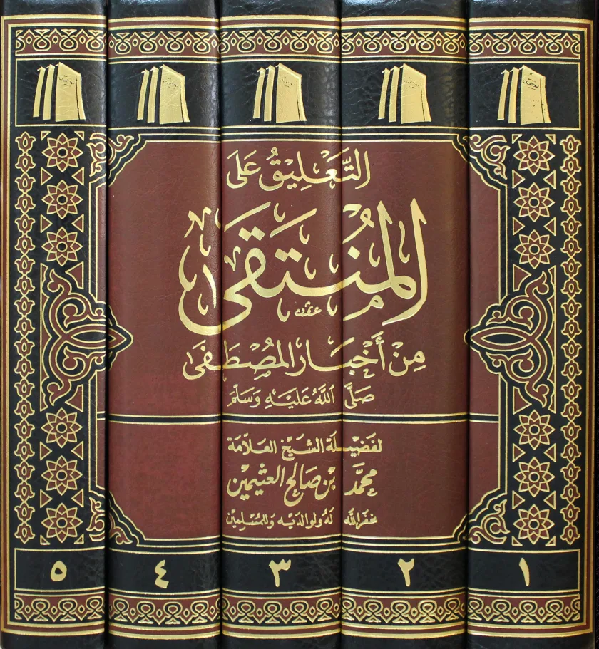 التعليق على المنتقى من أخبار المصطفى (5 مجلدات)