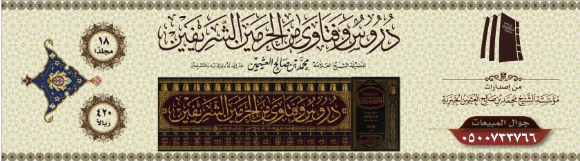 دروس وفتاوى من الحرمين الشريفين (18 مجلدًا)