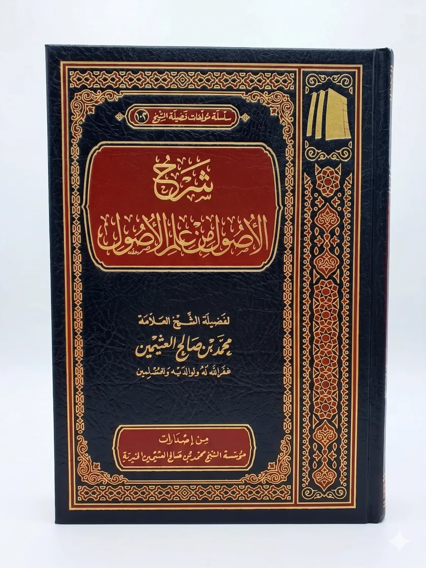 شرح الأصول من علم الأصول